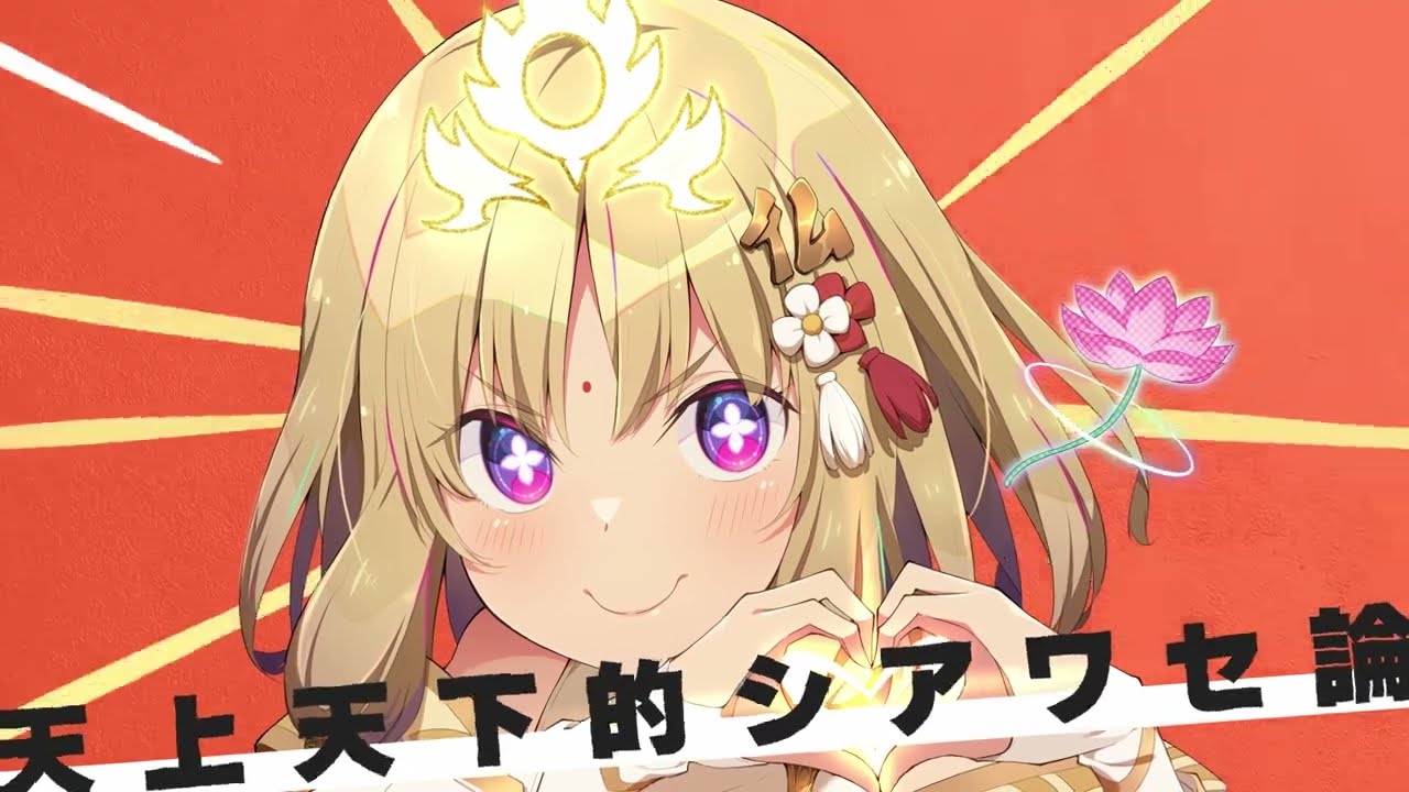 天上天下的シアワセ論