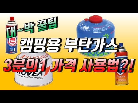   캠핑 부탄가스 3분의 1가격으로 사용법 캠핑가스를 재충전해서 쓰자 부탄 어탭터 가스 세이버