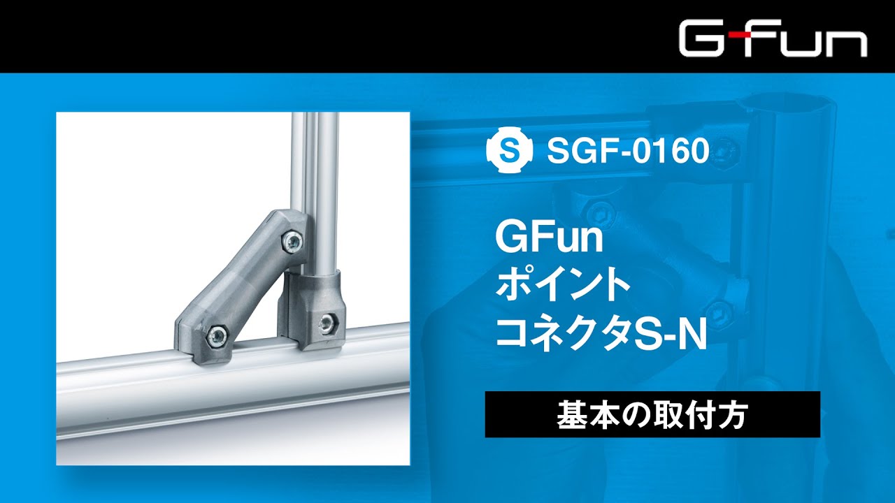 SGF-0160 GFunポイントコネクタS-N 製品情報詳細|G-Fun SGF-0160 GFunポイントコネクタS-N 製品情報詳細|G-Fun