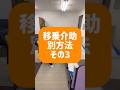 移乗介助の別方法その3✌️移乗介助はいろいろなやり方があります💡#介護 #介護職 #理学療法士 #介護福祉士 #移乗