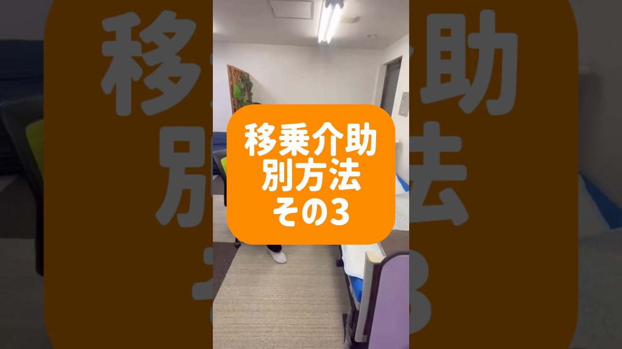 移乗介助の別方法その3✌️移乗介助はいろいろなやり方があります💡#介護 #介護職 #理学療法士 #介護福祉士 #移乗