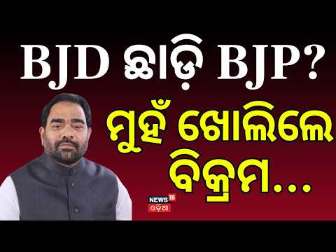 ମୁହଁ ଖୋଲିଲେ ବିକ୍ରମ...Bikram Arukh | BJD | Naveen Patnaik | Odisha Politics | BJP | Odia News
