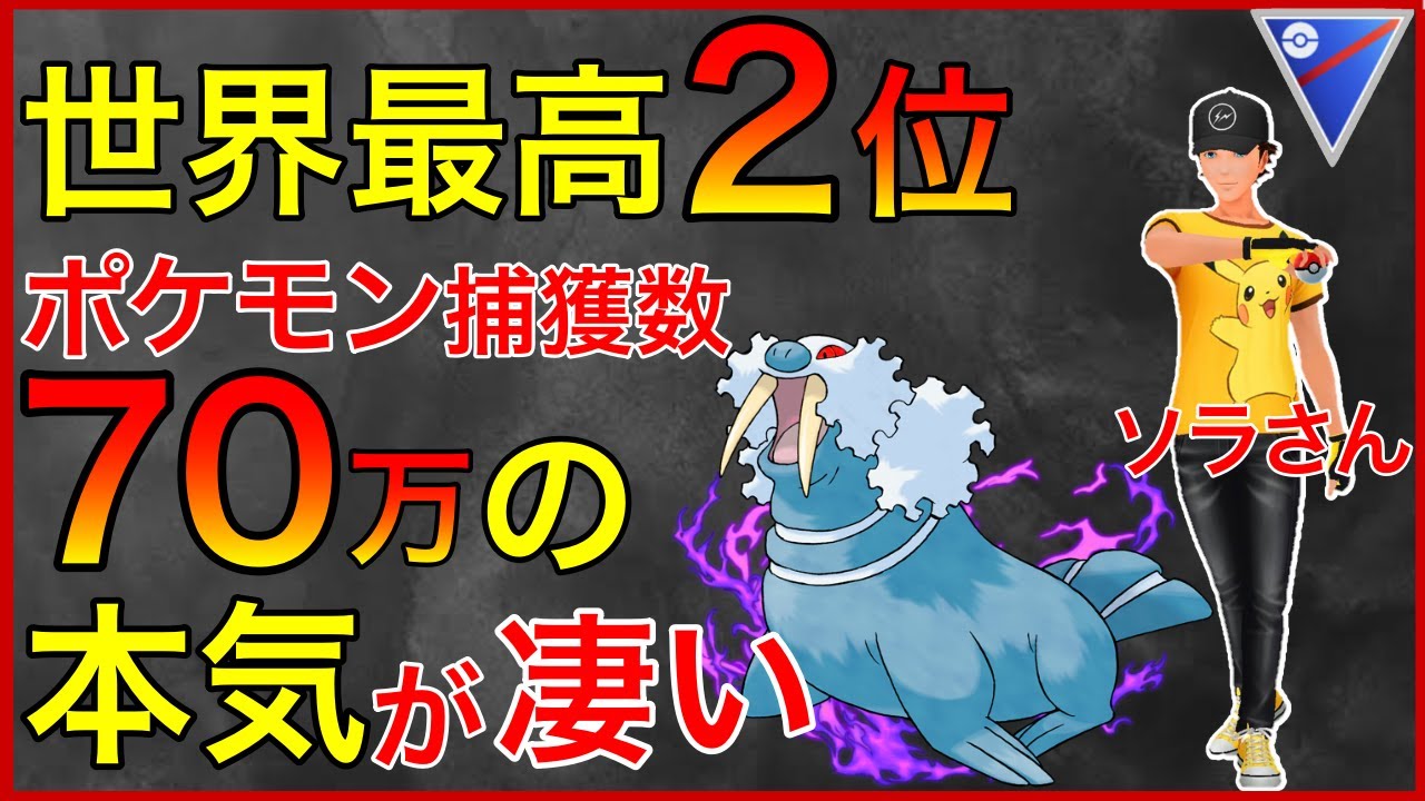 ポケモンgo レート3472 世界頂点の激闘を一挙公開 Youtube