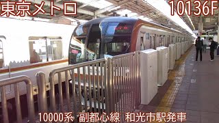 東京メトロ10000系　10136F（76F）　副都心線　和光市駅発車
