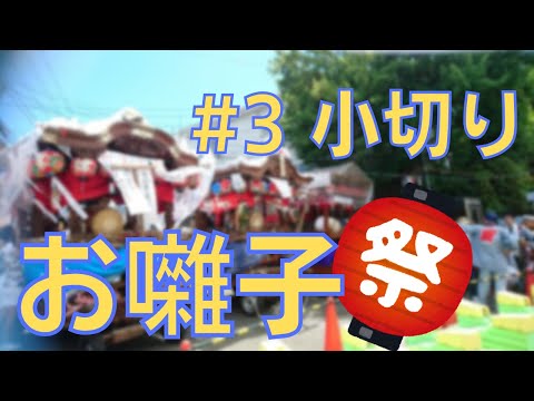 お祭り 3 小切り お囃子