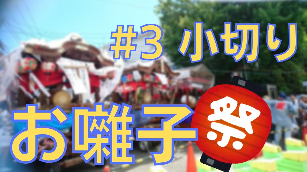 お祭り】#3 小切り【お囃子】 - YouTube