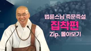 즉문즉설모음 집착편