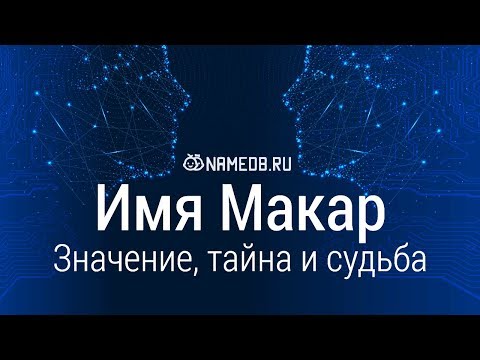 Значение имени Макар: карма, характер и судьба