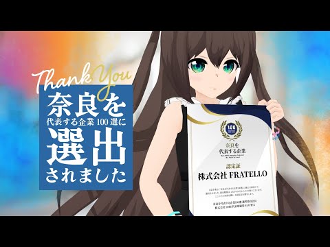 Vtuberがやる法人が、奈良を代表する企業100選に選ばれました