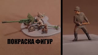 Покраска фигурок | Роспись миниатюр в масштабе 1/72