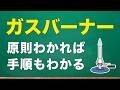 中1理科『ガスバーナー』の使い方と覚え方が4分でわかる！化学1