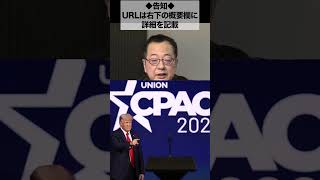 告知【締切11/23】CPAC JAPAN 2022 開催！文化人放送局特別枠限定 会場チケット＆レセプションのお知らせ　#Shorts