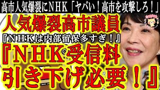 【『高市はヤバい！安倍よりヤバい！高市総理になったらNHK受信料が大幅に引き下げられてしまう！』爆裂する高市早苗人気にNHKが戦々恐々！】やっぱり最高！昔からNHK改革を主張していた高市早苗議員！改革