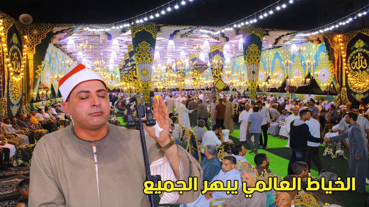 القارئ محمد حسن الخياط ربع العشاء - عزاء الحاج السعيد زعقق - بديرب البلد مركز ديرب نجم 25-7-2023