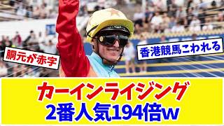 【悲報】香港競馬の胴元、カーインライジング単勝1.05倍で完全に詰む…2番人気は194倍ｗｗｗ【競馬】