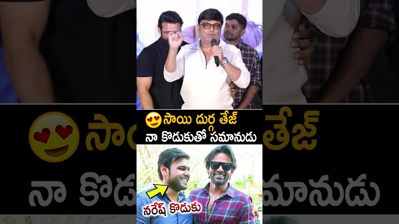 నా కొడుకుతో సమానుడు : Hero Naresh Expressed His Love On Sai Durga Tej At Hey Bhagawan Trailer Event
