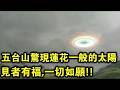 五台山驚現“蓮花太陽”！網友拍下視頻，見者有福，一切如願！