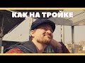 ПРЕМЬЕРА КЛИПА | АЛЕКСЕЙ ПЕТРУХИН - "КАК НА ТРОЙКЕ"