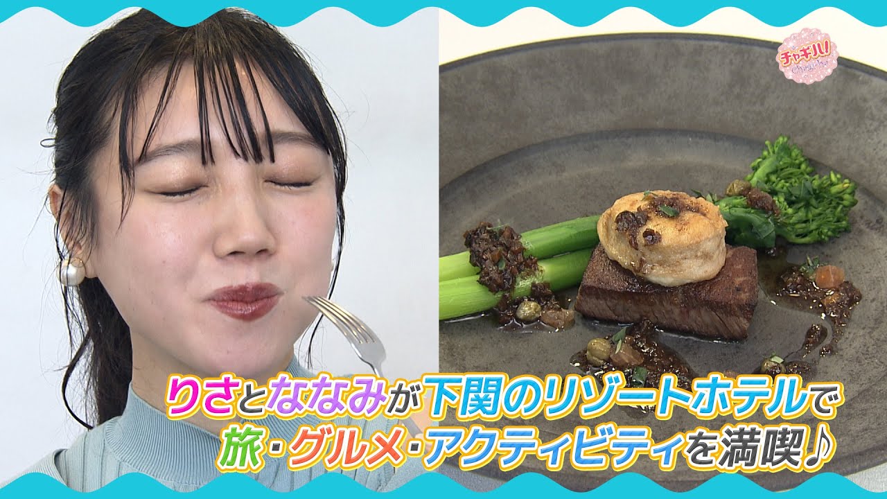 りさとななみが下関のリゾートホテルで旅・グルメ・アクティビティを満喫♪③