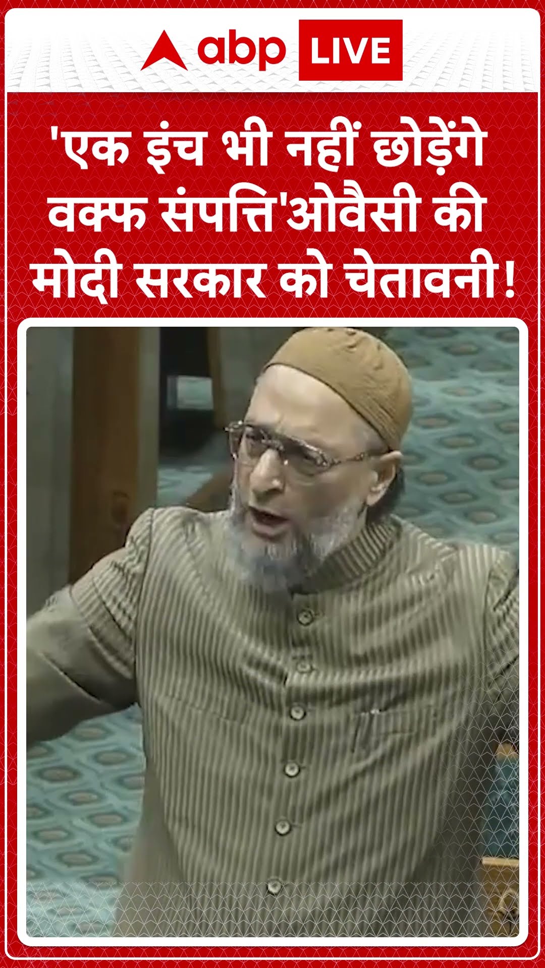 Owaisi warning on waqf land: एक इंच भी नहीं छोड़ेंगे वक्फ संपत्ति Owaisi की Modi सरकार को चेतावनी !