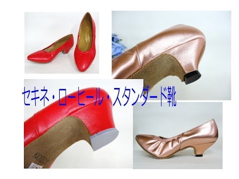社交ダンスシューズ・セキネの3cmヒール（2種類）スタンダード