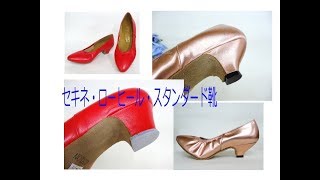 社交ダンスシューズ・セキネの3cmヒール（2種類）スタンダード