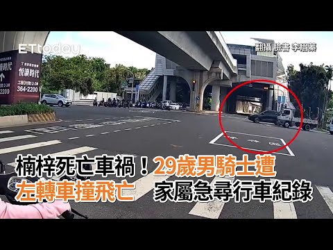 楠梓死亡車禍！29歲男騎士遭左轉車撞飛亡　家屬急尋行車紀錄