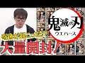 【開封】鬼滅の刃ウエハースを大開封！まさかの奇跡が起こる⁉️/生配信#46