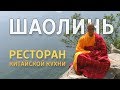 Шаолинь. Китайская кухня от боевого повара.