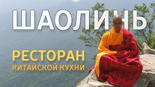 Шаолинь. Китайская кухня от боевого повара.