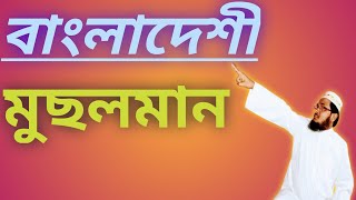 bangla waz | Islamic Waz Bangla | YouTube bangla waz