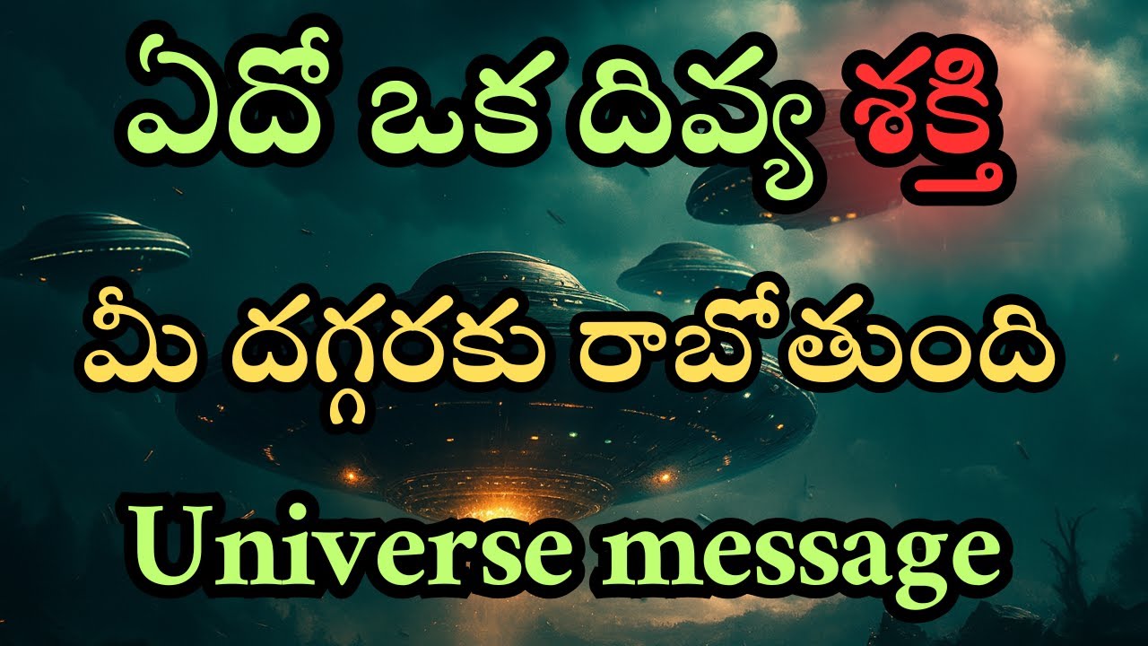 ఏదో ఒక దివ్య శక్తి మీ జీవితంలో ప్రవేశించబోతోంది | Universe Message | Spiritual Awakening Telugu