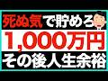 【貯めれば勝ち確】資産1000万円を超えると起こる「人生のバグ」を徹底解説