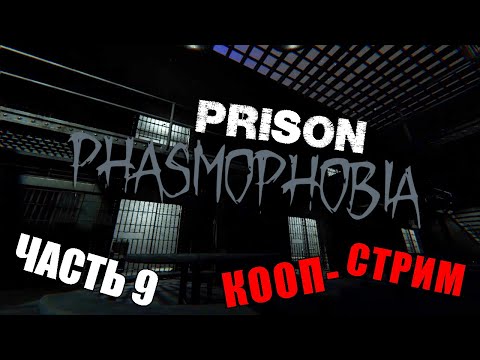 Видео: 🔴 PRISON► PHASMOPHOBIA ► ПРОХОЖДЕНИЕ №9