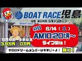 【LIVE予想】ボートレース児島　G III　シモデンカップ　初日