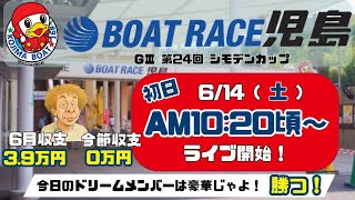【LIVE予想】ボートレース児島　G III　シモデンカップ　初日