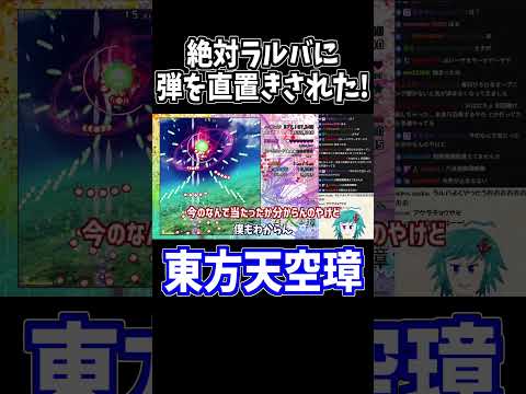 ラルバに弾幕を直置きされたと主張する男の末路 #東方天空璋 #切り抜き #shorts
