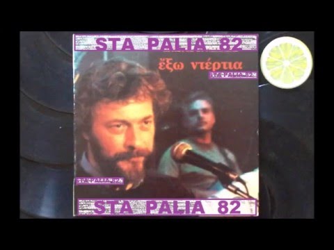 ΧΡΗΣΤΟΣ ΣΤΥΛΙΑΝΕΑΣ - ΜΗ ΜΟΥ ΞΥΠΝΑΣ ΤΟ ΠΑΡΕΛΘΟΝ.