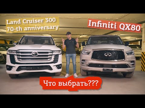 БИТВА ЯПОНСКИХ ТИТАНОВ! TOYOTA LAND CRUISER 300 ПРОТИВ INFINITI QX80 | PRIME IMPORT |