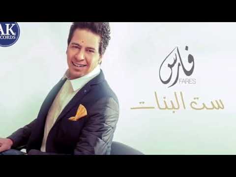 ست البنات فارس 