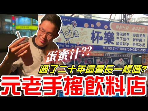 元老手搖飲料店(杯樂)過了二十年還會長一樣嗎?《牛舌吃好料 EP 148》