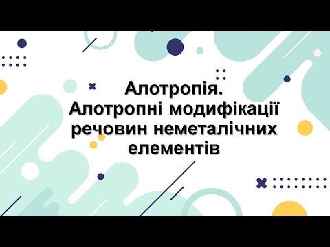 Алотропія. Алотропні модифікації неметалічних елементів