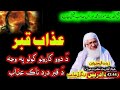 شیخ الحدیث مولانا محمد ادریس صاحب بیان عذاب قبر