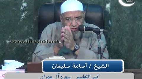 نهاية سورة آل عمران الشيخ اسامة سليمان