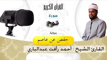 سورة نوح (71) للقارئ الشيخ أحمد عبدالباري