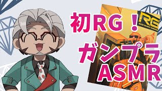 【ガンプラASMR】RGシャア専用ザクを組み立てます【アルランディス/ホロスターズ】