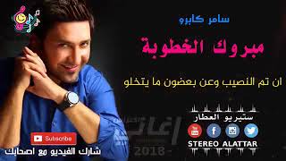 باكير ابو محمد - سامر كابرو - مبروك الخطوبة