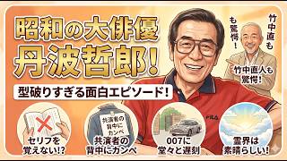 【面白いものまね】　丹波哲郎のモノマネをした男