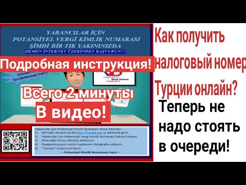 Турция 2020. Как получить налоговый номер в Турции онлайн, не выходя из дома! Polat alanya. Смотри!