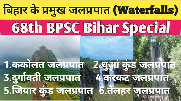 बिहार के प्रमुख जलप्रपात | Waterfalls in Bihar | 68 th Bpsc Bihar special |Pdf Available |